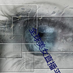 全球美女直播平台