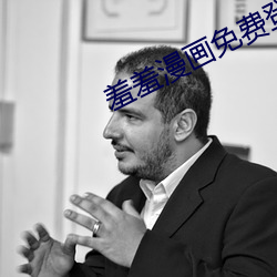 羞羞漫畫免費登錄頁面閱讀