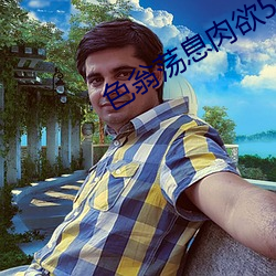 色翁荡息肉欲500篇