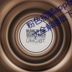 粉色视频app在线无限看丝瓜ios免费大全解锁版下载 v2.19.6 （指南针）