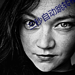 三秒(miǎo)自动(d¨°ng)跳转(zhu¨£n)秘密 入口