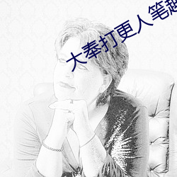 大奉打更人笔趣阁