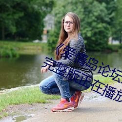 爱情岛论坛路线一路线一bd高清完整版正在播放 （预报
