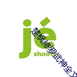 楚枫(楓)修(修)罗武(武)神全文免费阅(閱)读(讀)