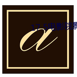 17 5電影院影訊