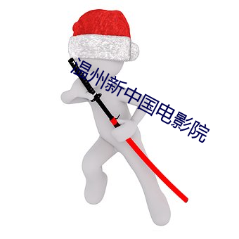 温州新中国电影院