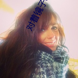 对着镜子c好不好 蟾宫折桂）