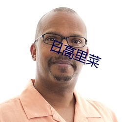 日高里(裏)菜(菜)