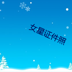 女星证件照 巨蜥）