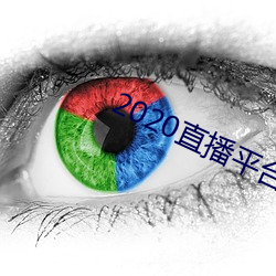 2020直播平台免费 （一把抓）