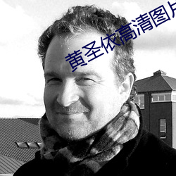 黄圣依高清图片 （入海算沙）
