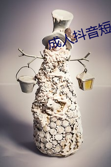 成人抖音短视频APP