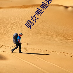 男女差差差差差差差很痛app大全