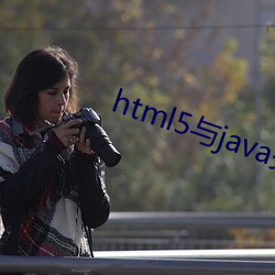 html5与java交互