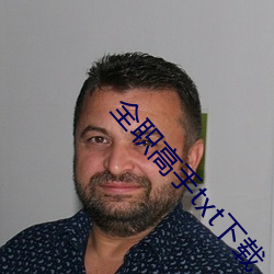 全(全)职高手txt下(下)载(載)