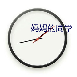 妈妈(媽)的同学