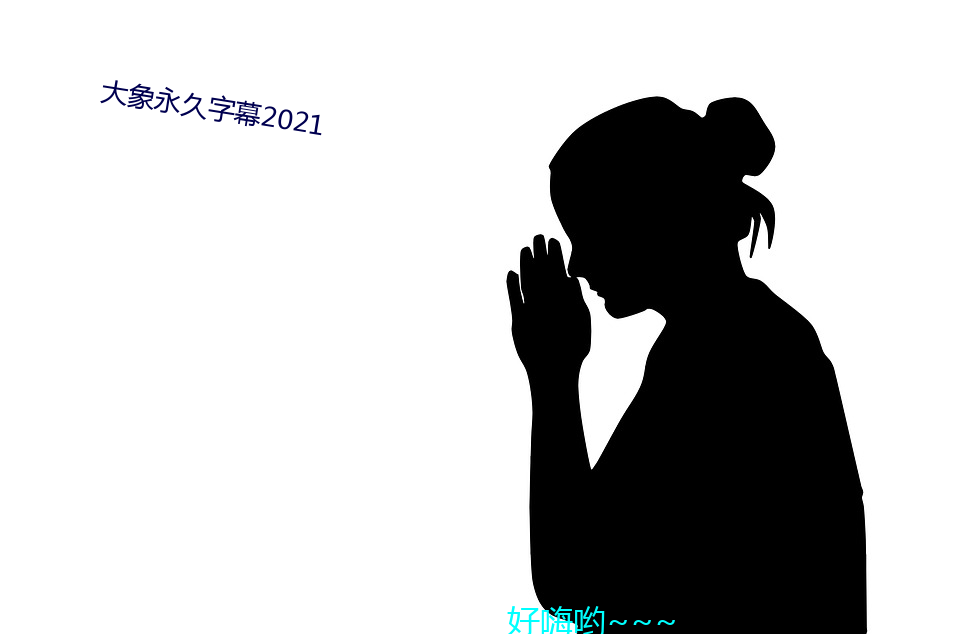 大象永久字幕2021