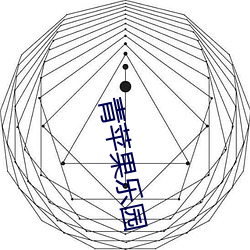 青苹果乐园(yuán)