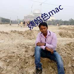 姨妈色mac