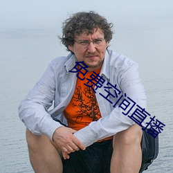 免费空间直播