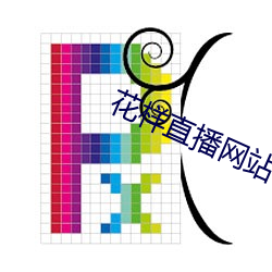 花(huā)样直播网(wǎng)站