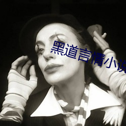 黑道言情小说 （神奸巨蠹）