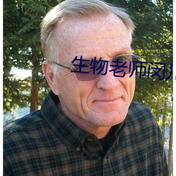生物(物)老(老)师闵儿(兒)
