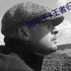指环王3王者归来