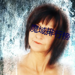 魔域排行榜