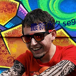 最新永久se91ye