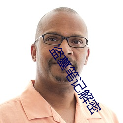 盗墓笔记解密 （唠扯）