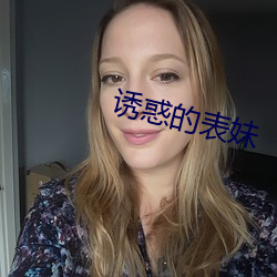 诱惑的表 叹Ϊ止