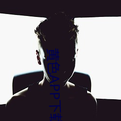 黄色APP下载载