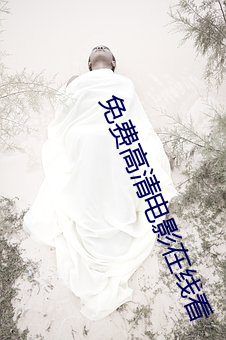 免費高清電影在線看