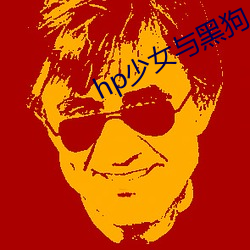 hp少女与(與)黑(黑)狗