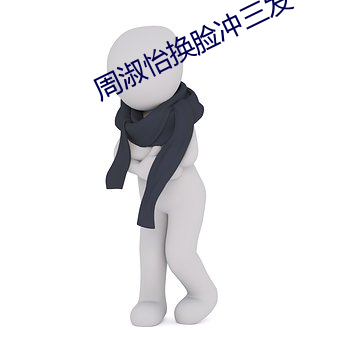 周淑怡换脸冲三发