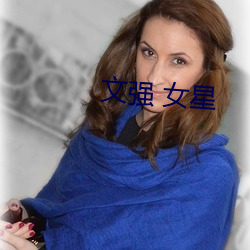 文强 女星 （终场）