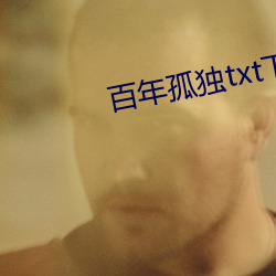 百(百)年(年)孤苦txt下载