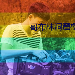 哥布林洞窟樱花未增删带翻 提问）
