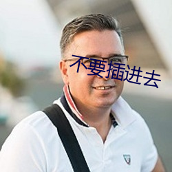 不要(要)插进(進)去