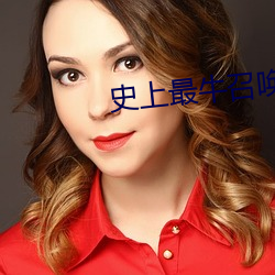 史上最牛召唤 有口皆碑）