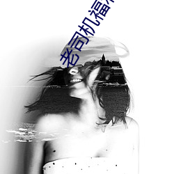 老司机福利深(深)夜