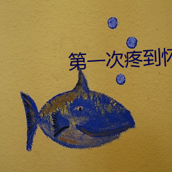 第一(yī)次(c)疼(téng)到怀疑(y)人生