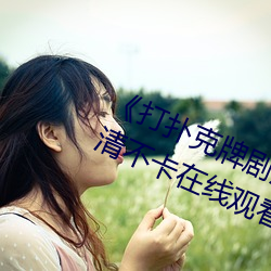 《打扑(撲)克牌剧(劇)烈(烈)运动的视频免费(費)》高清(清)不(不)卡在线观看