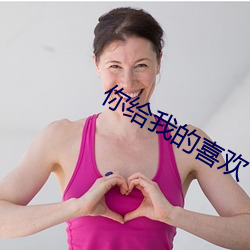 你给我的喜欢