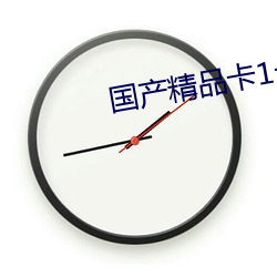 国产精品卡1卡2卡3