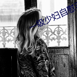 一级少妇自慰毛片