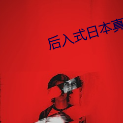 后(後)入式日本(本)真(真)人