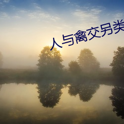 人与禽交另类网站(站)视频