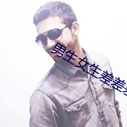 男生女生差差差很疼app大